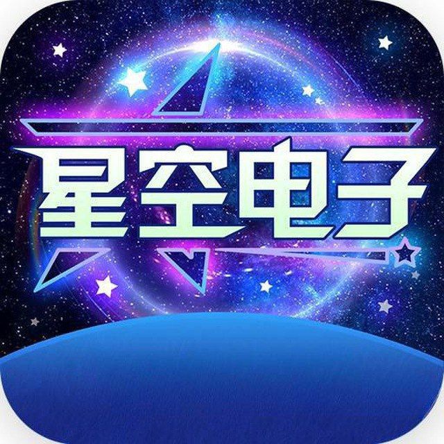 星空电子